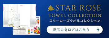 スターローズタオルコレクション